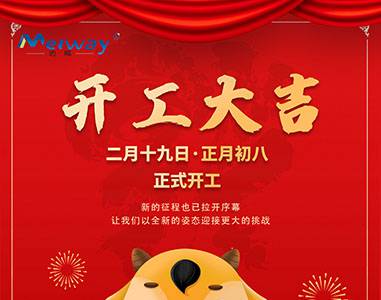 開工大吉！與邁威一起“犇”向未來(lái)